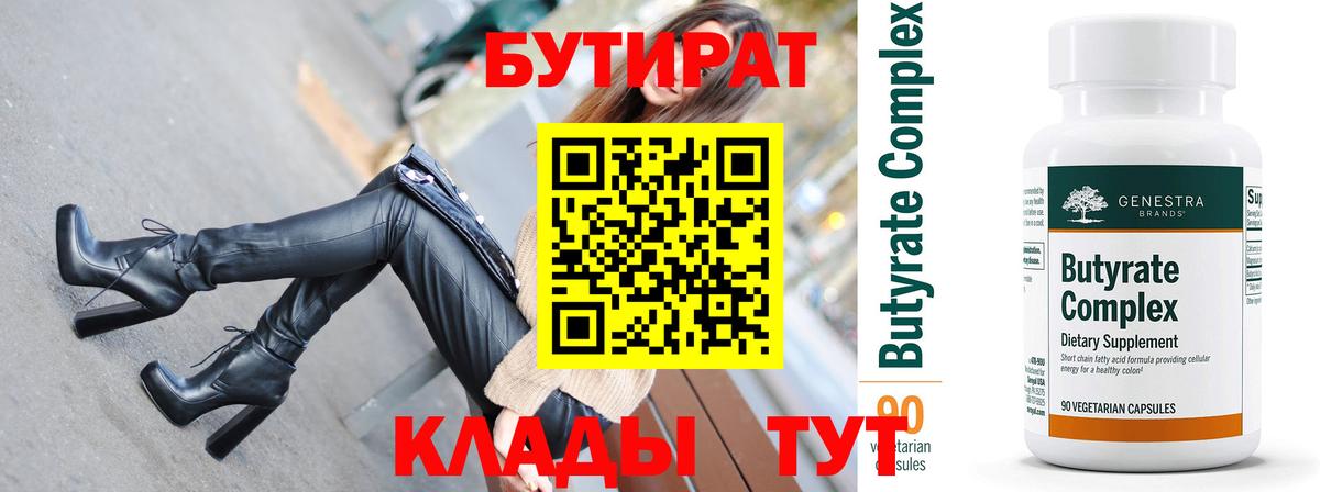 Бугуруслан  Бутират 99%  Вход с VPN 
