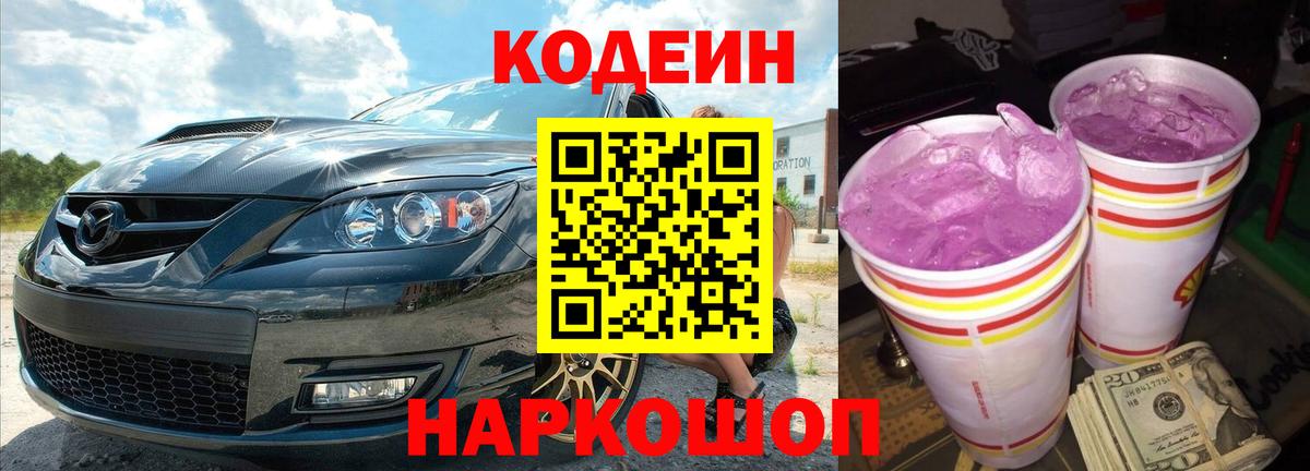 Кодеин Purple Drank Бугуруслан